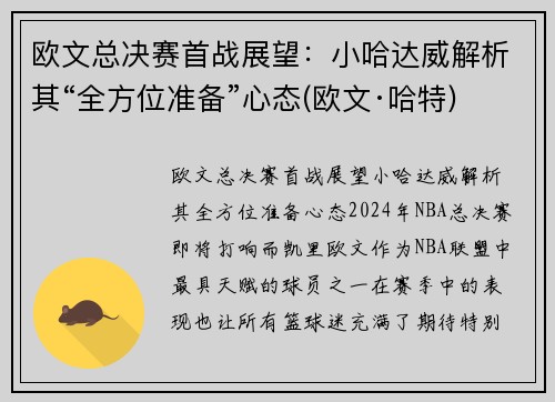 欧文总决赛首战展望：小哈达威解析其“全方位准备”心态(欧文·哈特)