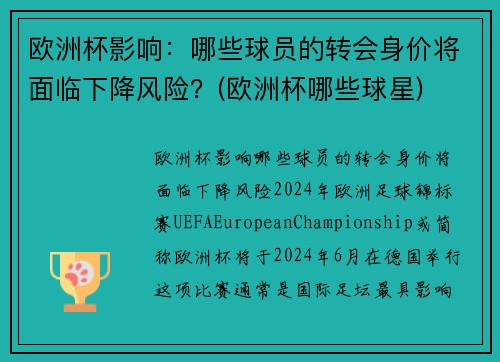 欧洲杯影响：哪些球员的转会身价将面临下降风险？(欧洲杯哪些球星)