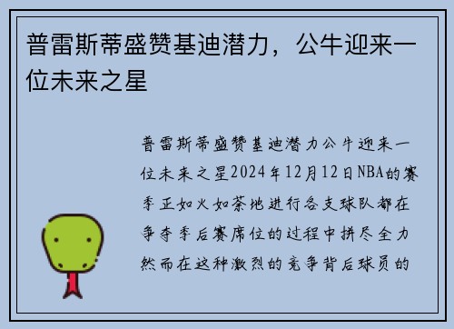 普雷斯蒂盛赞基迪潜力，公牛迎来一位未来之星