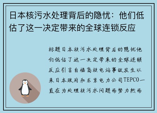 日本核污水处理背后的隐忧：他们低估了这一决定带来的全球连锁反应