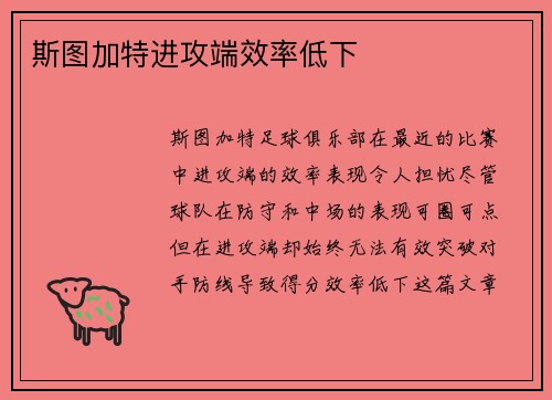 斯图加特进攻端效率低下