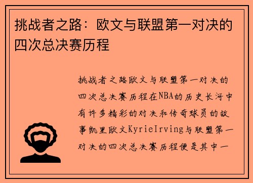 挑战者之路：欧文与联盟第一对决的四次总决赛历程
