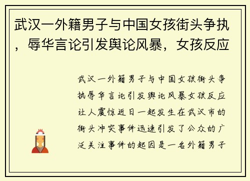 武汉一外籍男子与中国女孩街头争执，辱华言论引发舆论风暴，女孩反应让人震惊