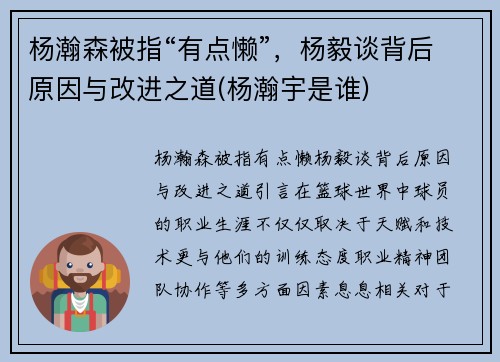 杨瀚森被指“有点懒”，杨毅谈背后原因与改进之道(杨瀚宇是谁)