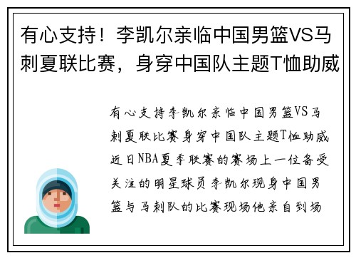有心支持！李凯尔亲临中国男篮VS马刺夏联比赛，身穿中国队主题T恤助威