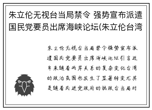 朱立伦无视台当局禁令 强势宣布派遣国民党要员出席海峡论坛(朱立伦台湾)