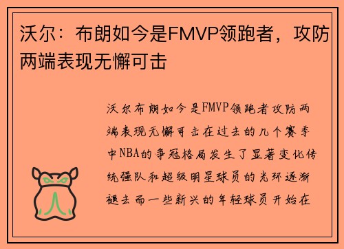 沃尔：布朗如今是FMVP领跑者，攻防两端表现无懈可击