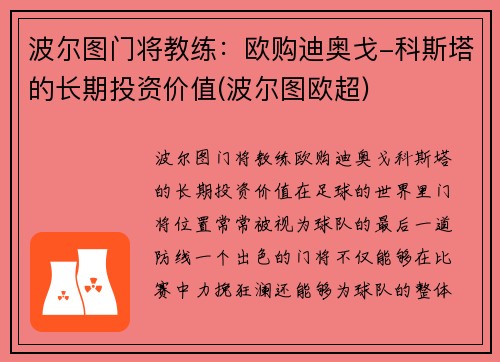 波尔图门将教练：欧购迪奥戈-科斯塔的长期投资价值(波尔图欧超)