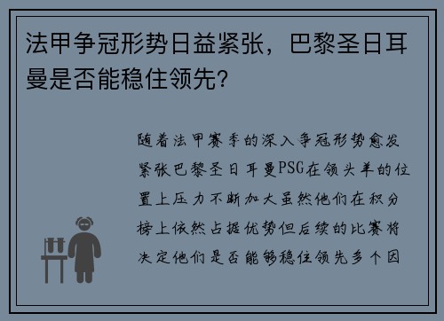 法甲争冠形势日益紧张，巴黎圣日耳曼是否能稳住领先？