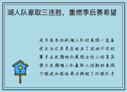 湖人队豪取三连胜，重燃季后赛希望