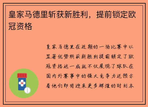皇家马德里斩获新胜利，提前锁定欧冠资格