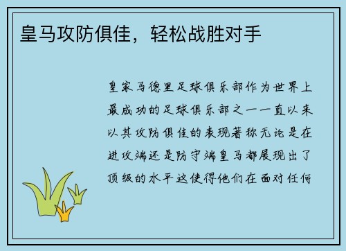 皇马攻防俱佳，轻松战胜对手