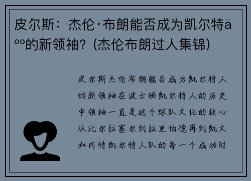 皮尔斯：杰伦·布朗能否成为凯尔特人的新领袖？(杰伦布朗过人集锦)