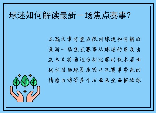 球迷如何解读最新一场焦点赛事？