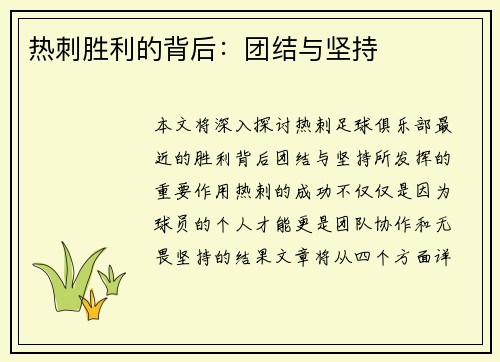 热刺胜利的背后：团结与坚持