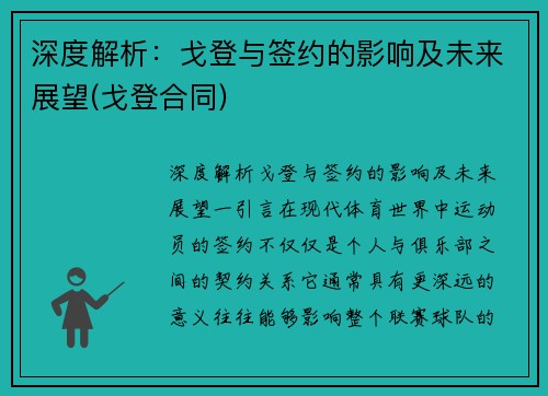 深度解析：戈登与签约的影响及未来展望(戈登合同)