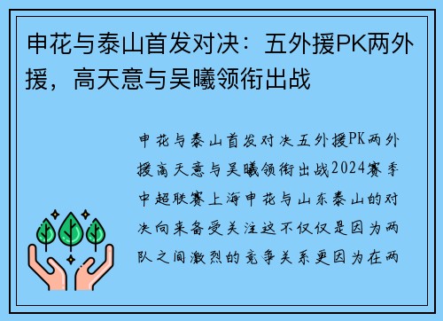 申花与泰山首发对决：五外援PK两外援，高天意与吴曦领衔出战