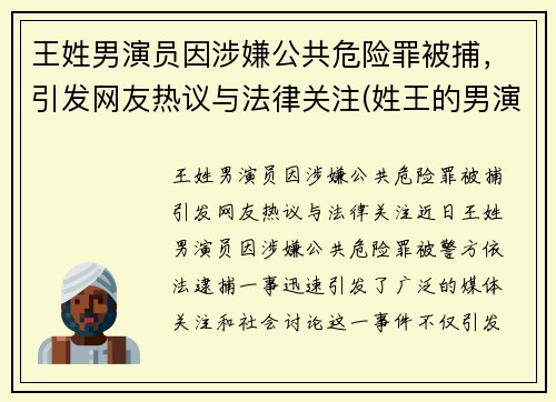 王姓男演员因涉嫌公共危险罪被捕，引发网友热议与法律关注(姓王的男演员名字大全)