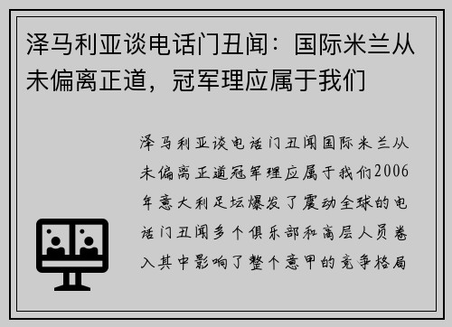 泽马利亚谈电话门丑闻：国际米兰从未偏离正道，冠军理应属于我们