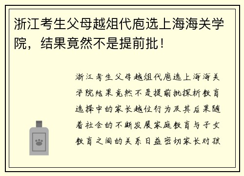 浙江考生父母越俎代庖选上海海关学院，结果竟然不是提前批！