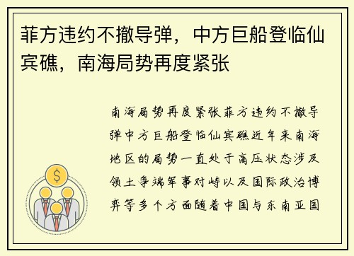 菲方违约不撤导弹，中方巨船登临仙宾礁，南海局势再度紧张