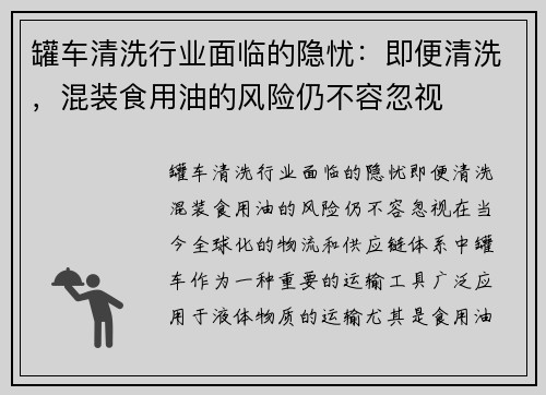 罐车清洗行业面临的隐忧：即便清洗，混装食用油的风险仍不容忽视