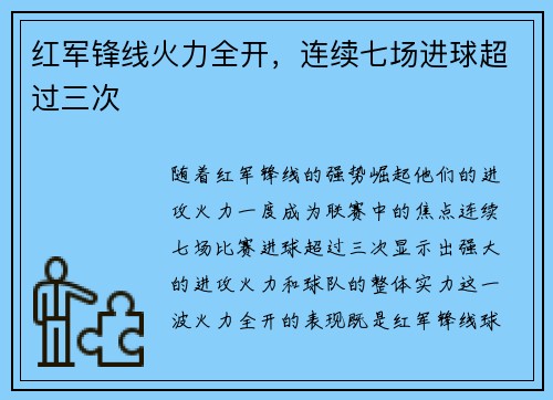 红军锋线火力全开，连续七场进球超过三次