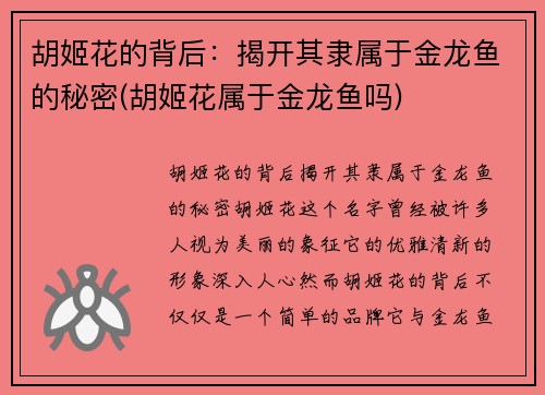胡姬花的背后：揭开其隶属于金龙鱼的秘密(胡姬花属于金龙鱼吗)