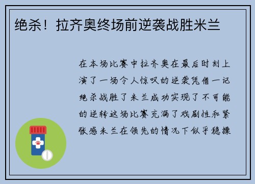 绝杀！拉齐奥终场前逆袭战胜米兰