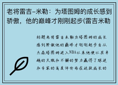 老将雷吉-米勒：为塔图姆的成长感到骄傲，他的巅峰才刚刚起步(雷吉米勒锦集)