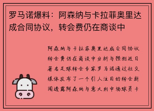 罗马诺爆料：阿森纳与卡拉菲奥里达成合同协议，转会费仍在商谈中