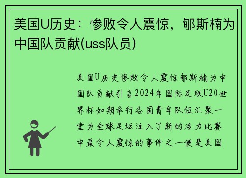 美国U历史：惨败令人震惊，郇斯楠为中国队贡献(uss队员)