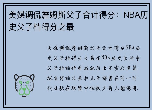 美媒调侃詹姆斯父子合计得分：NBA历史父子档得分之最