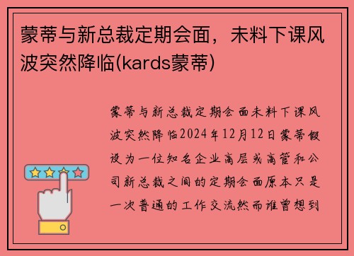 蒙蒂与新总裁定期会面，未料下课风波突然降临(kards蒙蒂)