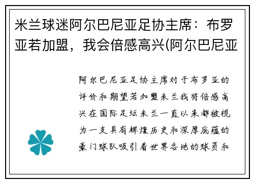 米兰球迷阿尔巴尼亚足协主席：布罗亚若加盟，我会倍感高兴(阿尔巴尼亚足球运动员)