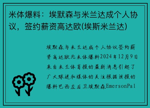 米体爆料：埃默森与米兰达成个人协议，签约薪资高达欧(埃斯米兰达)