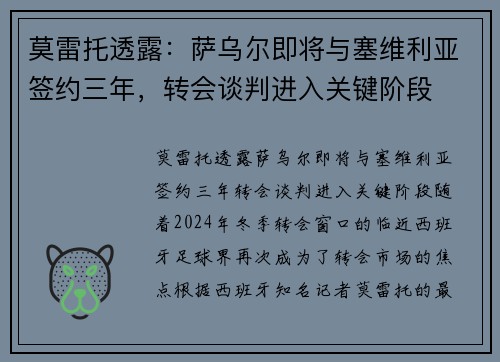莫雷托透露：萨乌尔即将与塞维利亚签约三年，转会谈判进入关键阶段