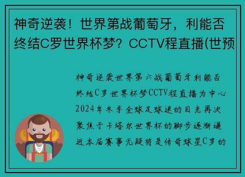 神奇逆袭！世界第战葡萄牙，利能否终结C罗世界杯梦？CCTV程直播(世预赛-c罗失点+终场前双响破纪录 葡萄牙2-1逆转)