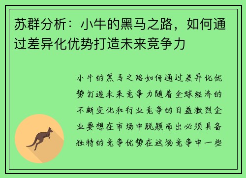 苏群分析：小牛的黑马之路，如何通过差异化优势打造未来竞争力