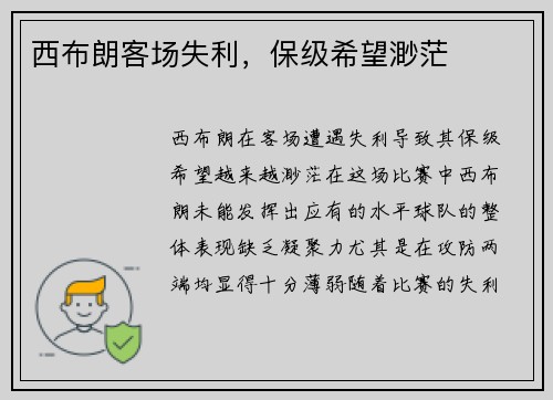 西布朗客场失利，保级希望渺茫