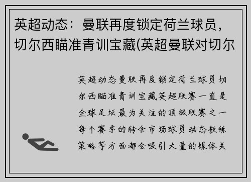 英超动态：曼联再度锁定荷兰球员，切尔西瞄准青训宝藏(英超曼联对切尔西)