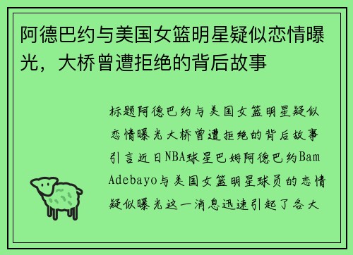 阿德巴约与美国女篮明星疑似恋情曝光，大桥曾遭拒绝的背后故事
