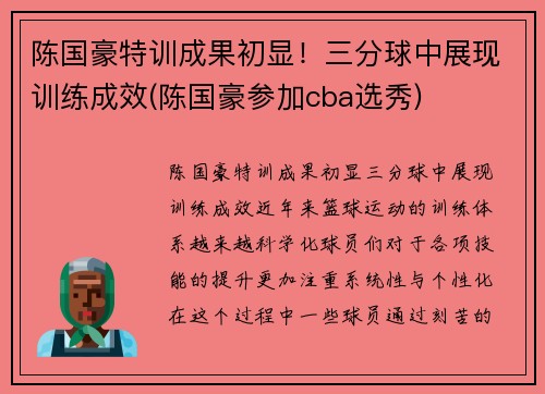 陈国豪特训成果初显！三分球中展现训练成效(陈国豪参加cba选秀)
