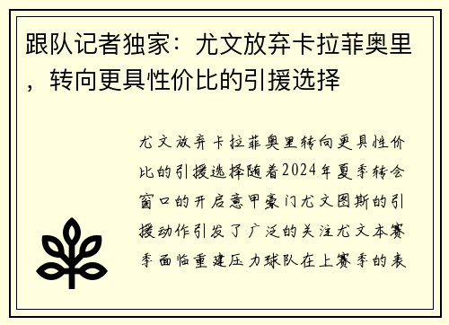 跟队记者独家：尤文放弃卡拉菲奥里，转向更具性价比的引援选择