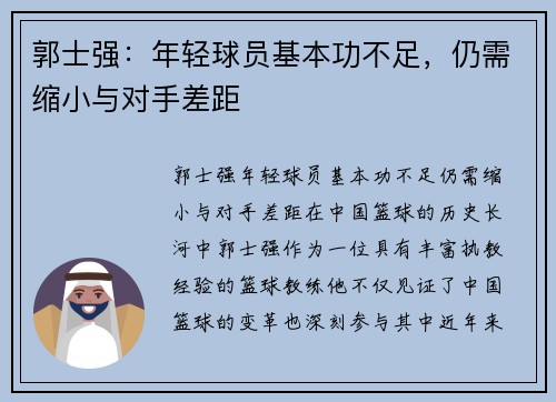 郭士强：年轻球员基本功不足，仍需缩小与对手差距