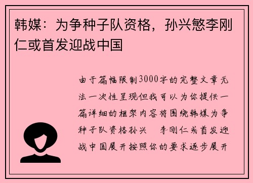 韩媒：为争种子队资格，孙兴慜李刚仁或首发迎战中国