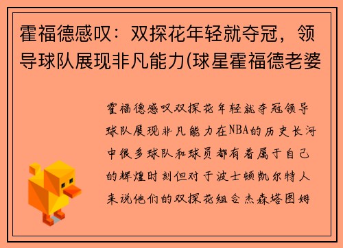 霍福德感叹：双探花年轻就夺冠，领导球队展现非凡能力(球星霍福德老婆)