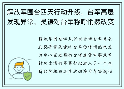 解放军围台四天行动升级，台军高层发现异常，吴谦对台军称呼悄然改变