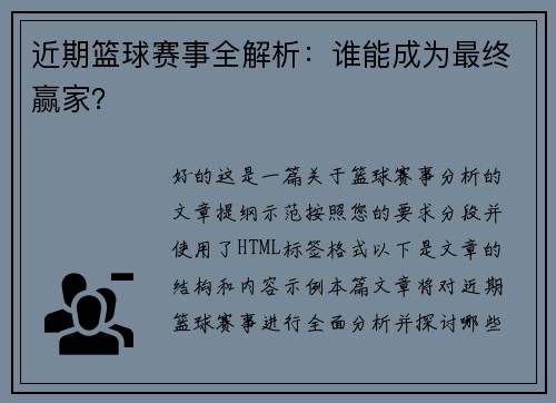 近期篮球赛事全解析：谁能成为最终赢家？