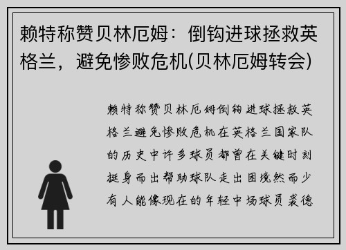 赖特称赞贝林厄姆：倒钩进球拯救英格兰，避免惨败危机(贝林厄姆转会)